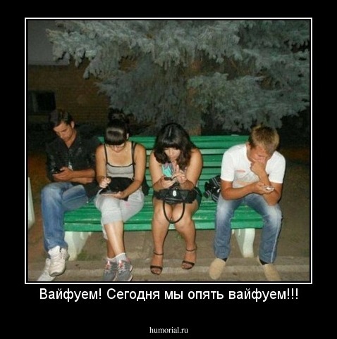 Вайфуем! Сегодня мы опять вайфуем!!!