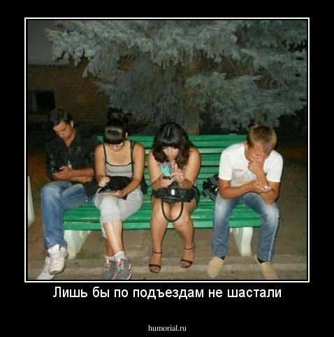 Лишь бы по подъездам не шастали