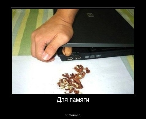 Для памяти