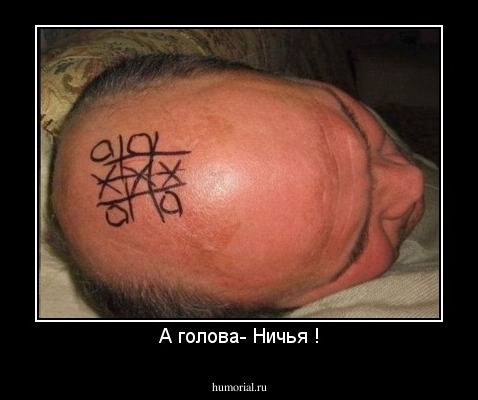 А голова- Ничья !