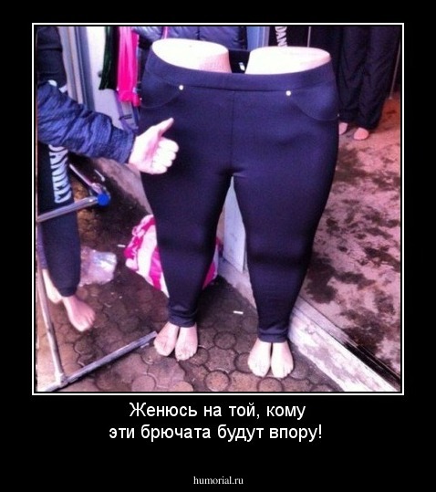 Женюсь на той, кому эти брючата будут впору! 