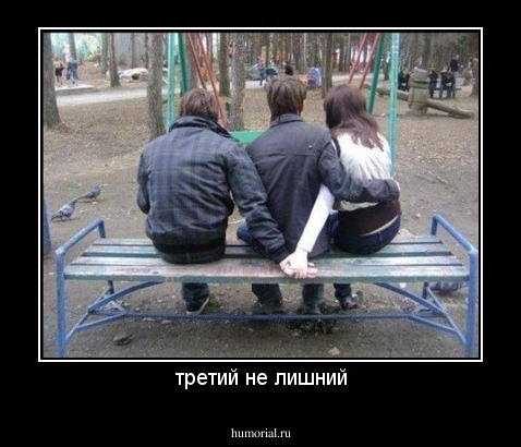 третий не лишний