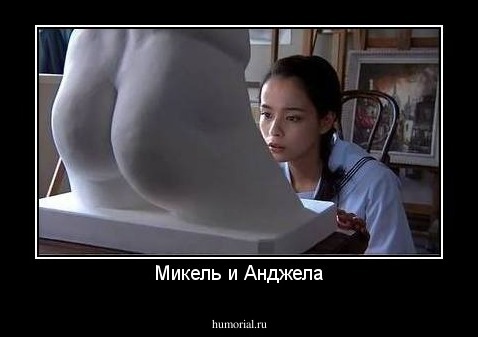 Микель и Анджела