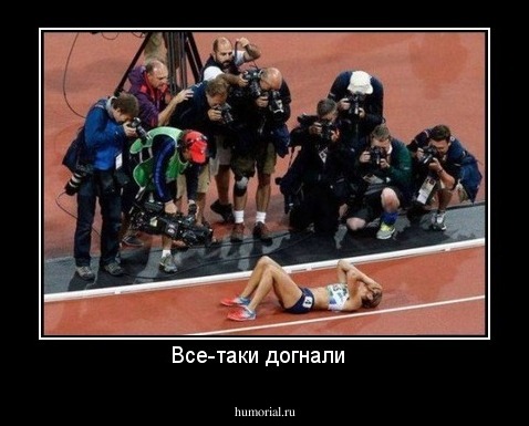 Все-таки догнали  