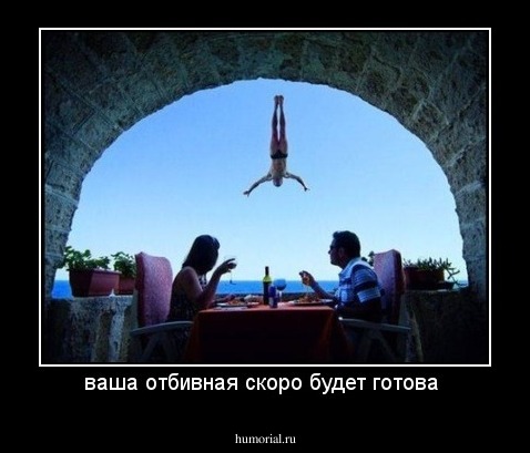 ваша отбивная скоро будет готова 