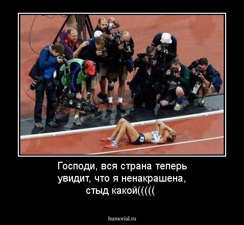 Господи, вся страна теперь увидит, что я ненакрашена, стыд какой((((( 