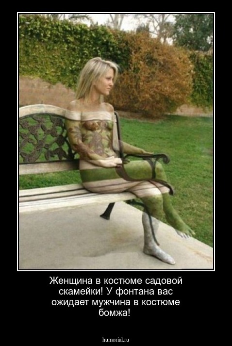 Женщина в костюме садовой скамейки! У фонтана вас ожидает мужчина в костюме бомжа!