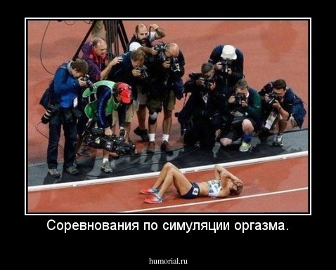 Соревнования по симуляции оргазма.