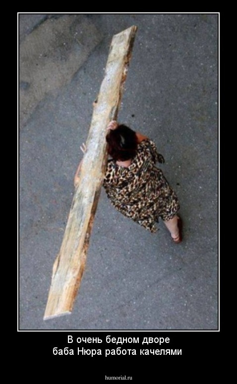 В очень бедном дворе баба Нюра работа качелями 