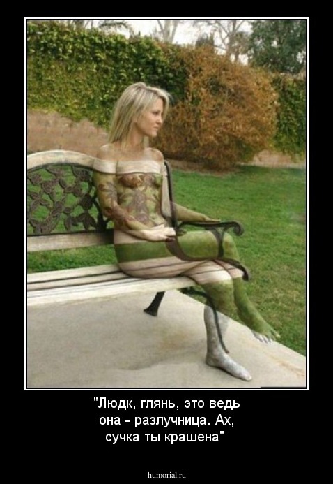 "Людк, глянь, это ведь она - разлучница. Ах, сучка ты крашена"