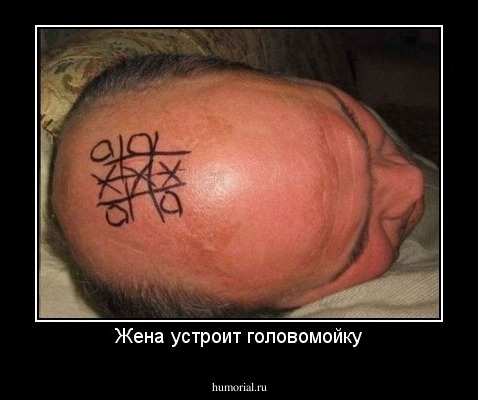 Жена устроит головомойку