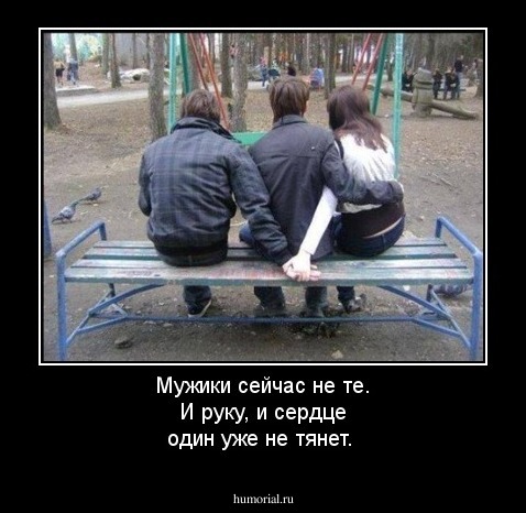 Мужики сейчас не те. И руку, и сердце один уже не тянет.