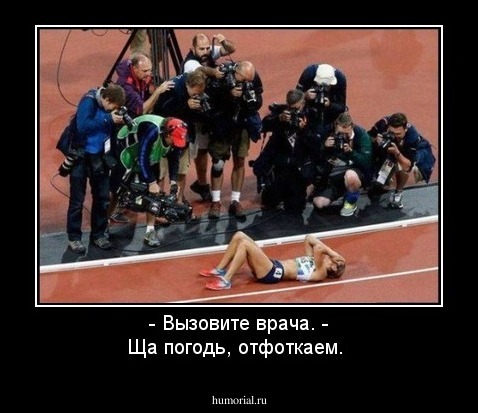 - Вызовите врача.
- Ща погодь, отфоткаем.