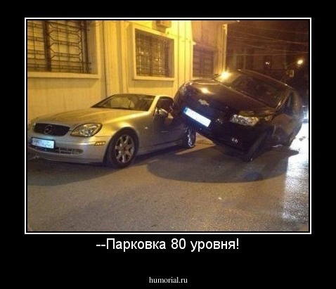 --Парковка 80 уровня!
