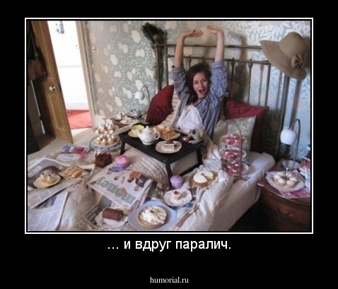 ... и вдруг паралич.