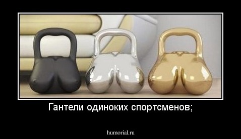 Гантели одиноких спортсменов;