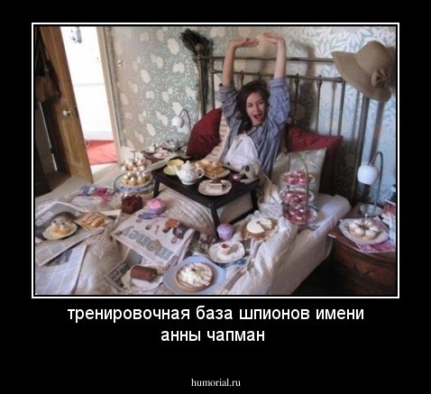 тренировочная база шпионов имени анны чапман