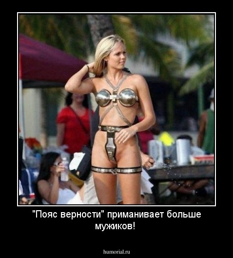 "Пояс верности" приманивает больше мужиков!