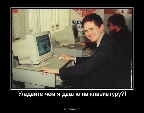 Угадайте чем я давлю на клавиатуру?!