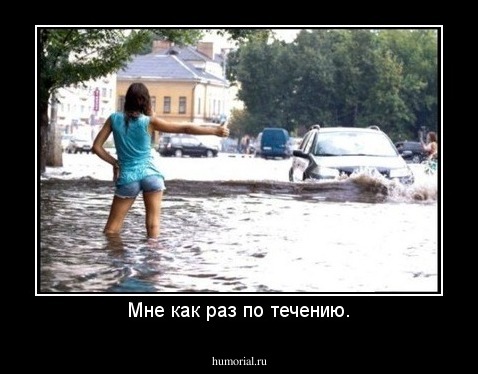 Мне как раз по течению.