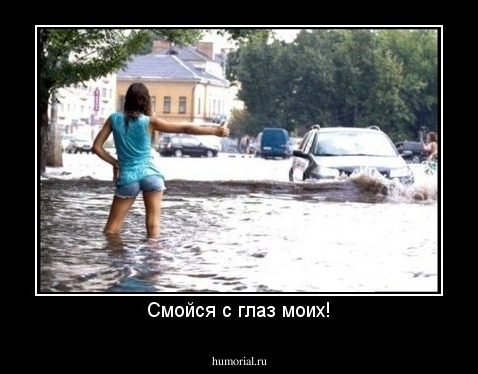 Смойся с глаз моих!