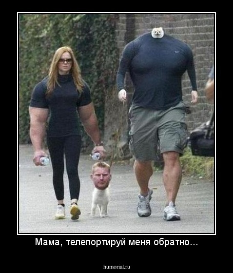 Мама, телепортируй меня обратно...