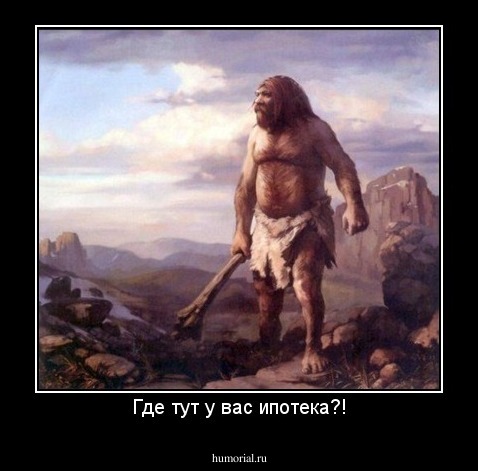 Где тут у вас ипотека?!