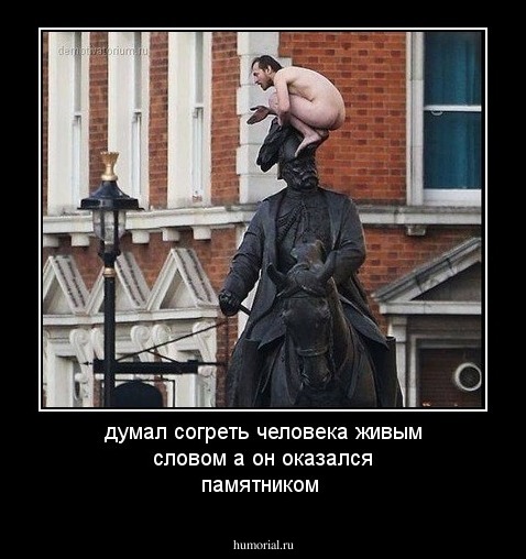 думал согреть человека живым словом а он оказался памятником