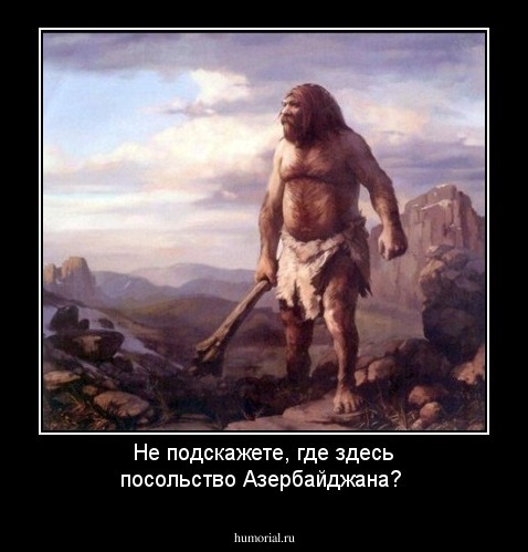 Не подскажете, где здесь посольство Азербайджана?