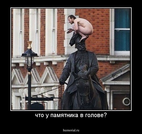 что у памятника в голове?