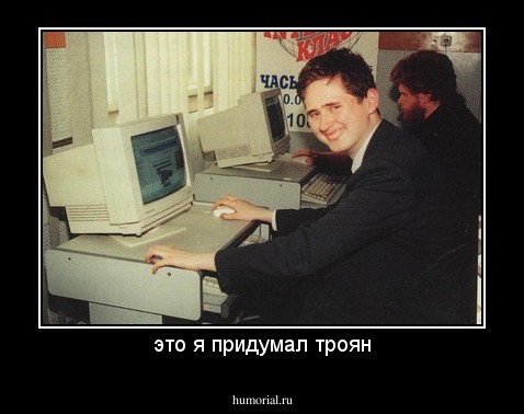 это я придумал троян