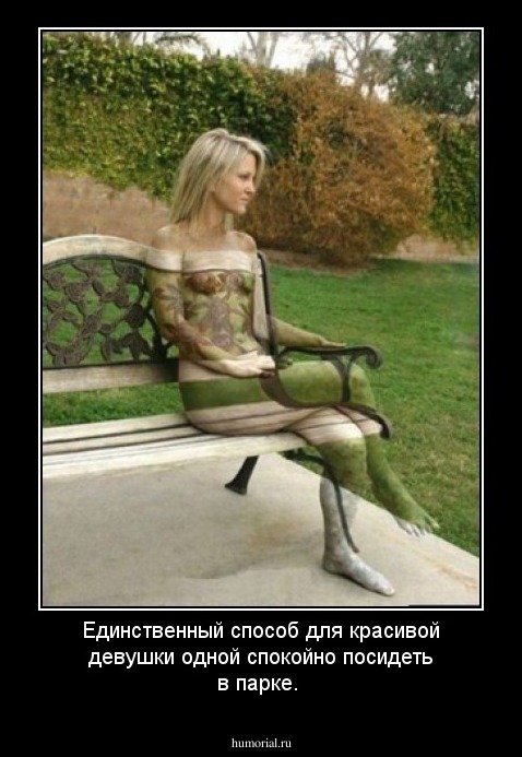 Единственный способ для красивой девушки одной спокойно посидеть в парке.