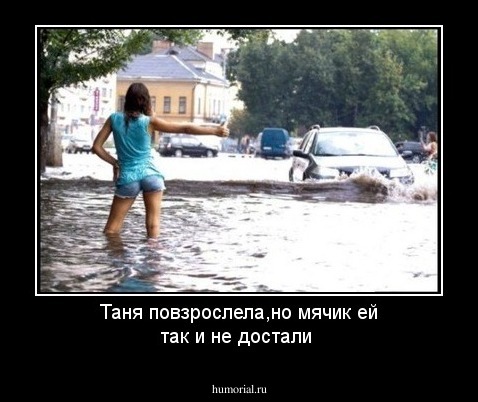 Таня повзрослела,но мячик ей так и не достали