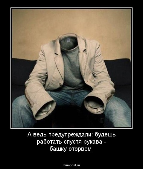 А ведь предупреждали: будешь работать спустя рукава - башку оторвем
