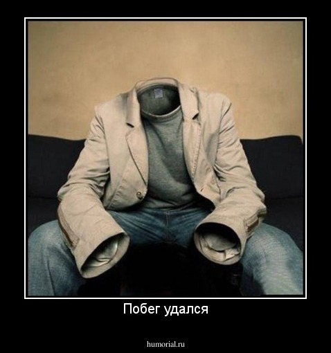 Побег удался