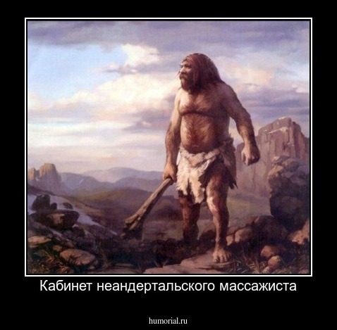 Кабинет неандертальского массажиста