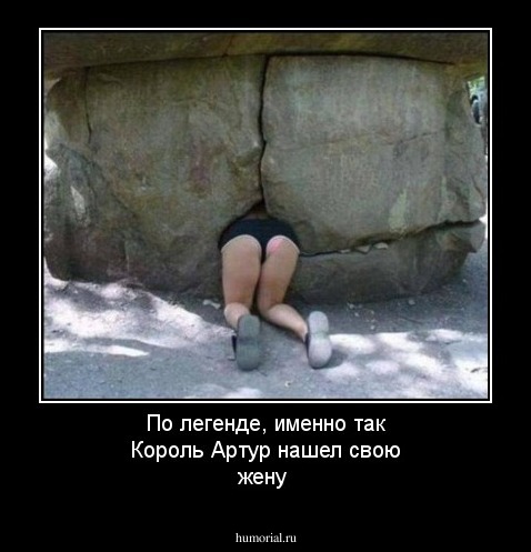 По легенде, именно так Король Артур нашел свою жену  