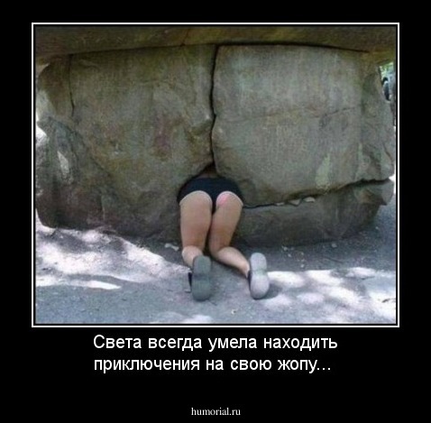 Света всегда умела находить приключения на свою жопу...
