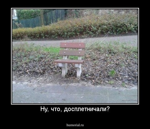 Ну, что, досплетничали?