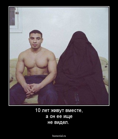 10 лет живут вместе, а он ее ище не видел.