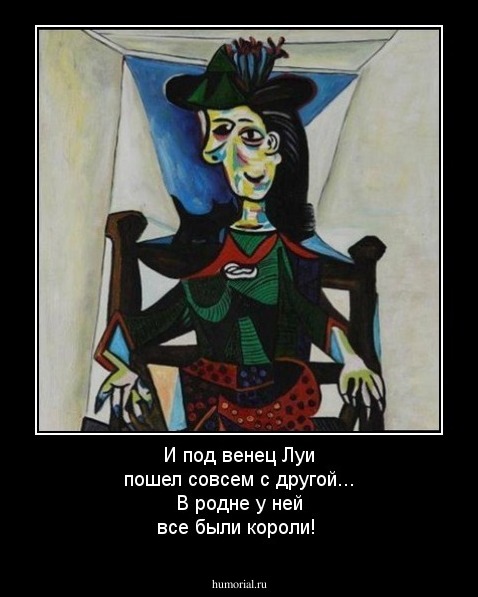 И под венец Луи пошел совсем с другой...
В родне у ней все были короли!
