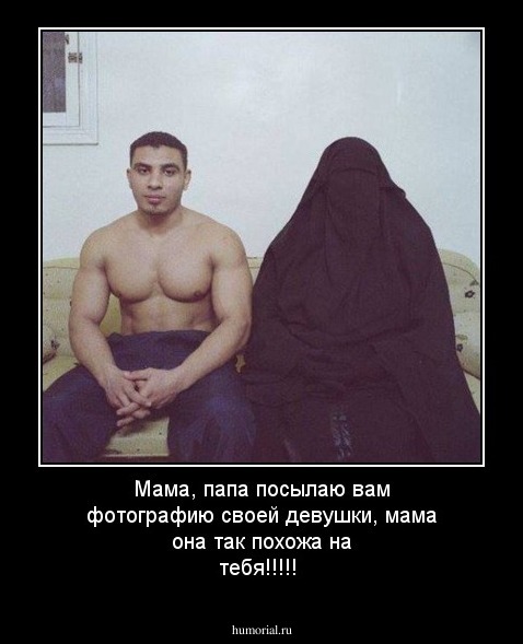 Мама, папа посылаю вам фотографию своей девушки, мама она так похожа на тебя!!!!!