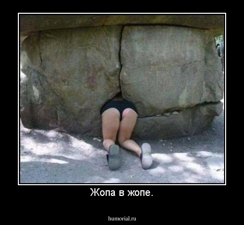 Жопа в жопе.