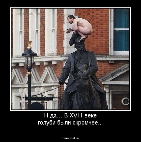 Н-да... В XVIII веке голуби были скромнее..
