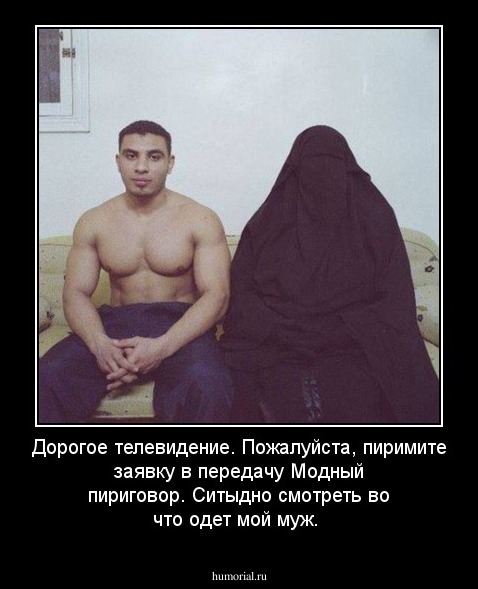 Дорогое телевидение. Пожалуйста, пиримите заявку в передачу Модный пириговор. Ситыдно смотреть во что одет мой муж.  