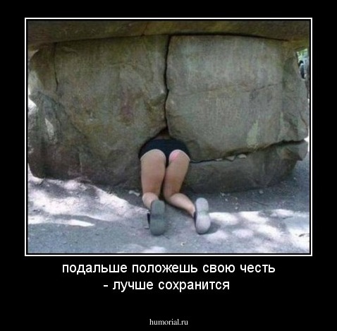 подальше положешь  свою честь - лучше сохранится