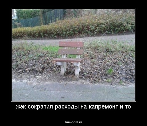 жэк сократил расходы на капремонт и то