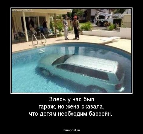 Здесь у нас был гараж, но жена сказала, что детям необходим бассейн.