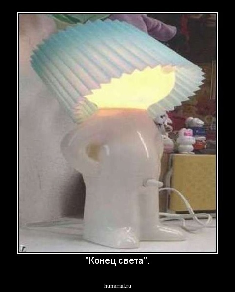 "Конец света".
