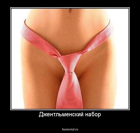 Джентльменский набор